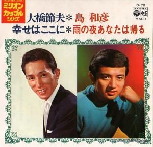 大橋節夫 - 幸せはここに - D-79