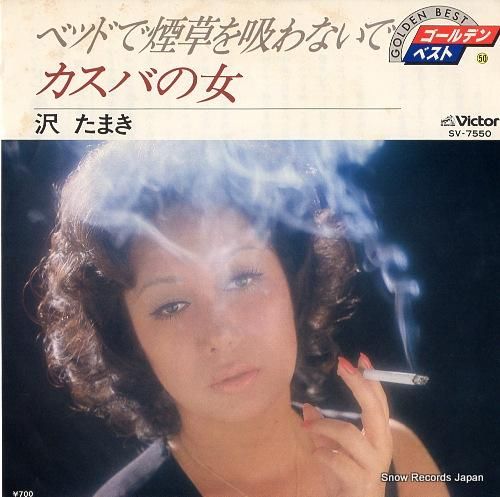 沢たまき - ベッドで煙草を吸