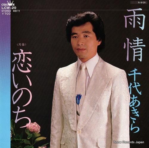 千代あきら - 雨情 - LC