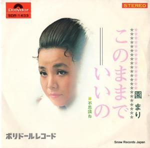 園まり - このままでいいの - SDR-1433
