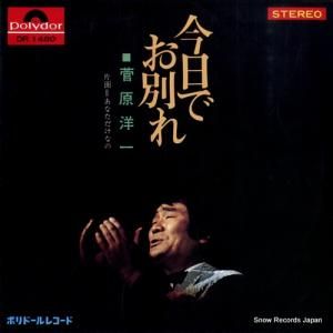 菅原洋一 - 今日でお別れ - DR1480