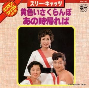 スリー・キャッツ - 黄色いさくらんぼ - NK-82