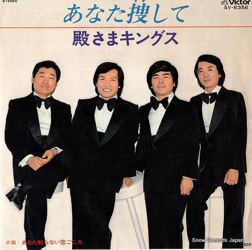 殿さまキングス - あなた捜し