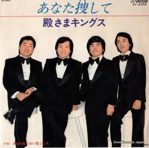 殿さまキングス - あなた捜して - SV-6356