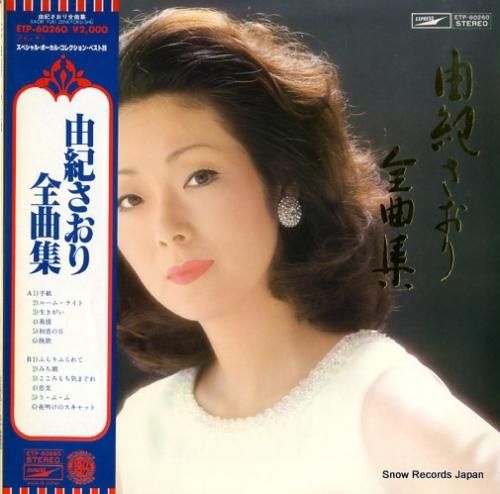 由紀さおり - 全曲集 - E