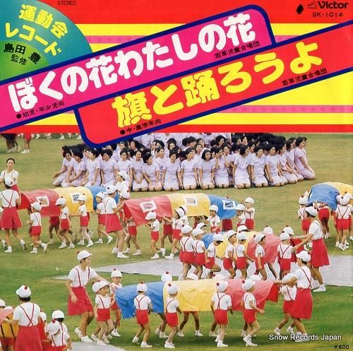 若草児童合唱団 - ぼくの花わ