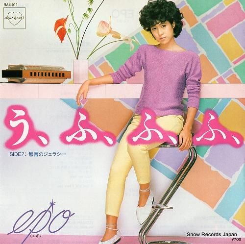 エポ - う、ふ、ふ、ふ、 -