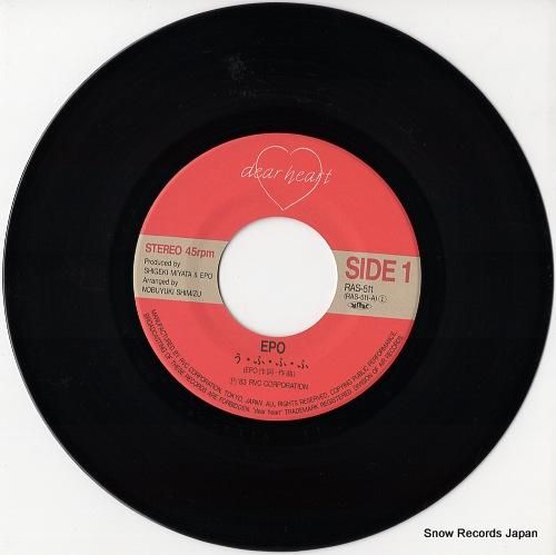 エポ - う、ふ、ふ、ふ、 -