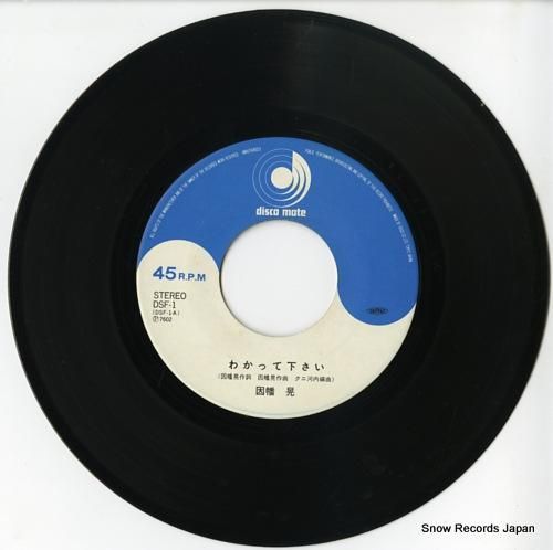 因幡晃 - わかって下さい -