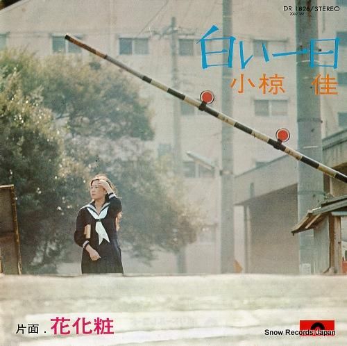 小椋佳 - 白い一日 - DR