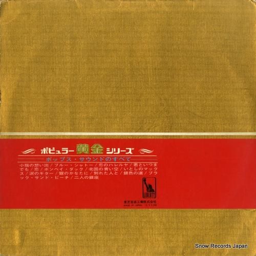 ザ・ベンチャーズ - ポップス