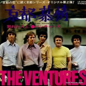 ザ・ベンチャーズ - 京都慕情 - LR-2654