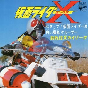 水木一郎 - セタップ仮面ライダーx - SCS-224