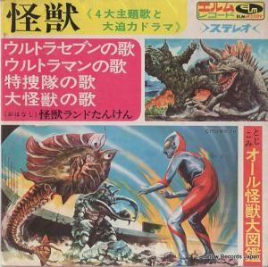 V/A - 怪獣 - ELM-R5509