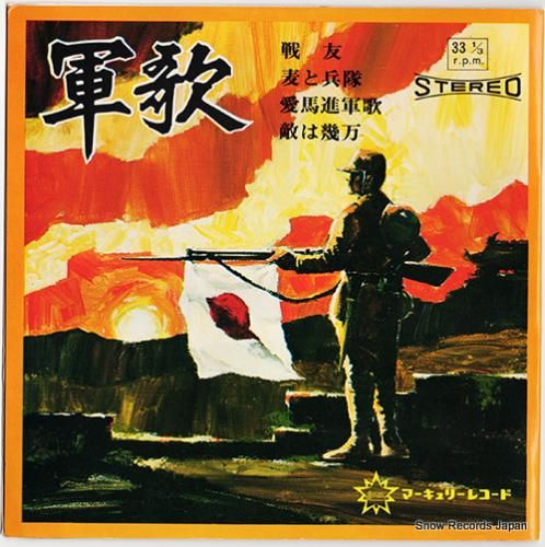 軍歌 1 - 戦友 - SR-
