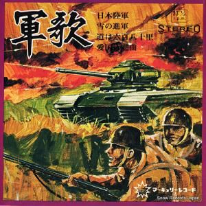 軍歌 5 - 日本陸軍 - SR-730