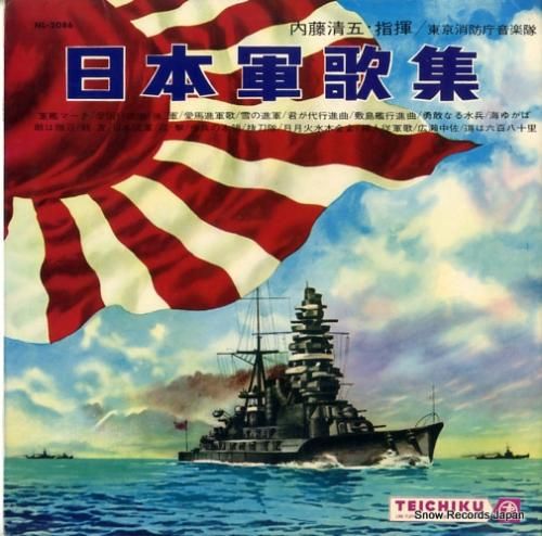 内藤清五 - 日本軍歌集 -