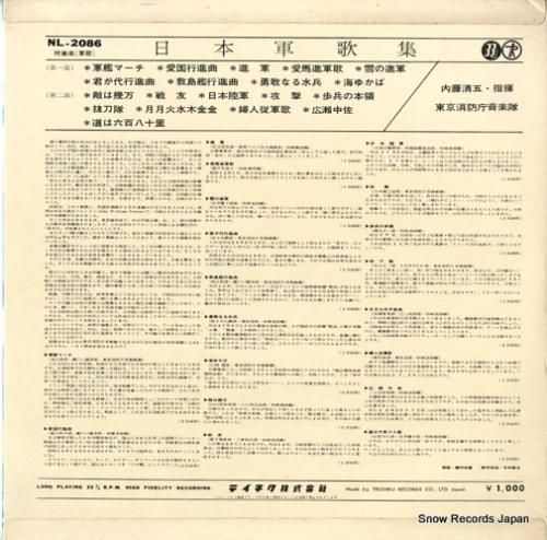 内藤清五 - 日本軍歌集 -