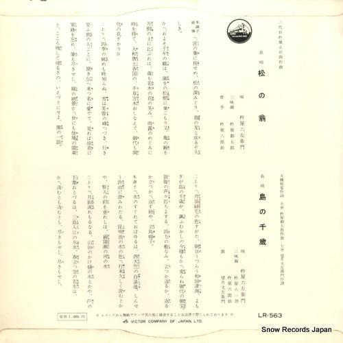 杵屋六左衛門 - 長唄松の翁/