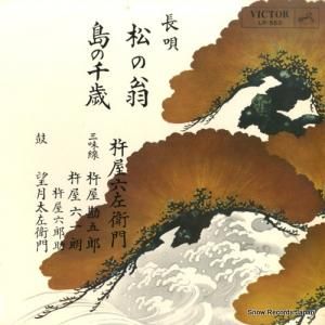 杵屋六左衛門 - 長唄松の翁/島の千歳 - LR-563
