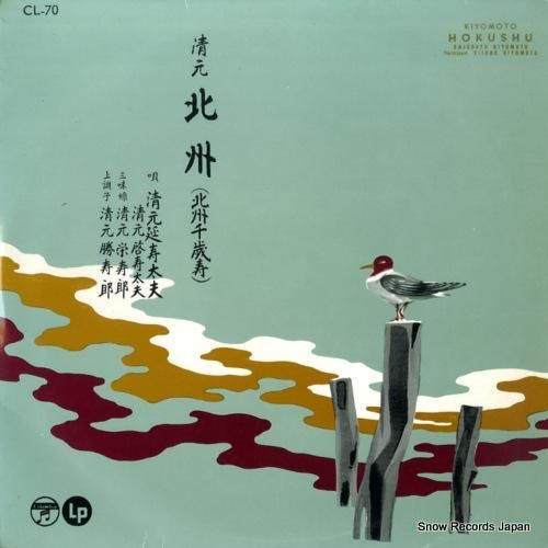 清元北州 - 北州千歳寿 -