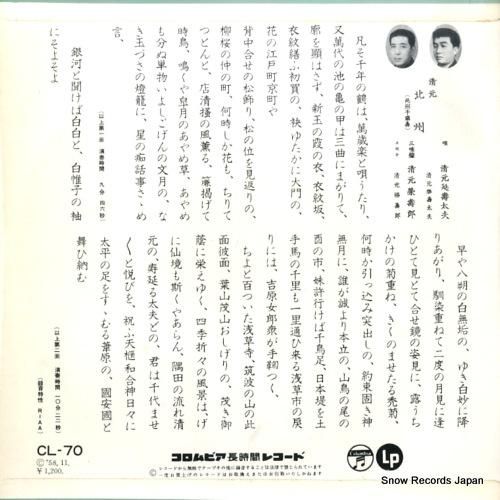 清元北州 - 北州千歳寿 -