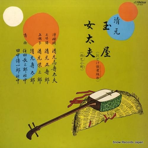 清元志寿太夫 - 清元玉屋/女