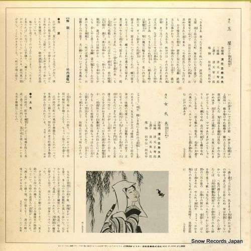 清元志寿太夫 - 清元玉屋/女