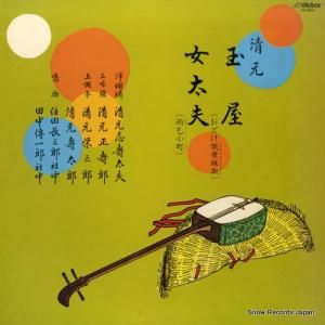 清元志寿太夫 - 清元玉屋/女太夫 - LR-1024