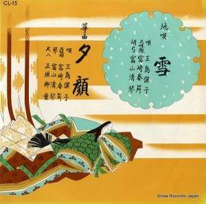 三島儷子 - 地唄雪 - CL-15
