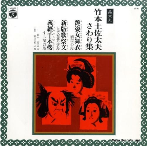 竹本土佐太夫 - 義太夫・竹本