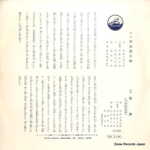 和歌山真五郎 - 長唄舞扇園生