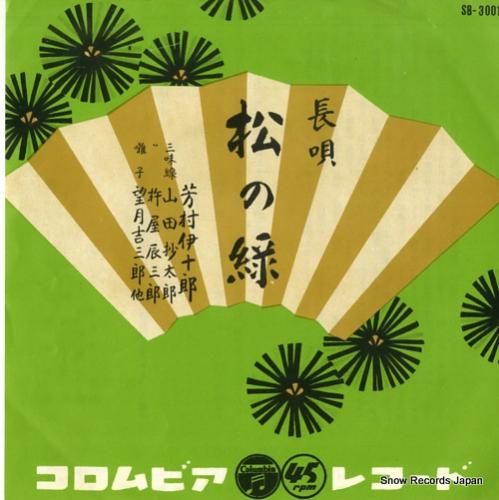 芳村伊十郎 - 松の緑 - S