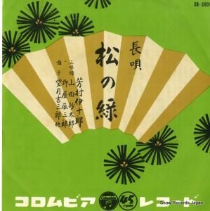 芳村伊十郎 - 松の緑 - SB3001