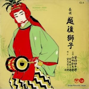 芳村伊十郎 - 長唄・越後獅子 - CL6