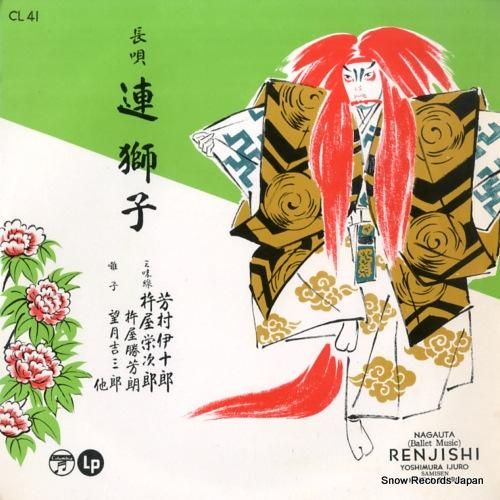 芳村伊十郎 - 長唄連獅子 -