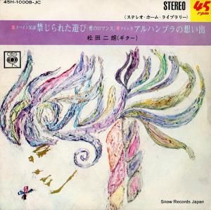 松田二郎 - 禁じられた遊び(愛のロマンス) - 45H-10008-JC