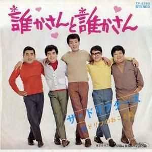 ザ・ドリフターズ - 誰かさんと誰かさん - TP-2360