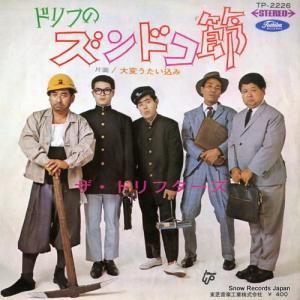ザ・ドリフターズ - ドリフのズンドコ節 - TP-2226