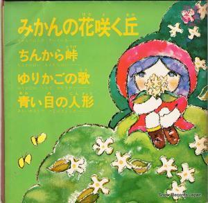 川田正子 みかんの花咲く丘 CPX-109 | レコード通販