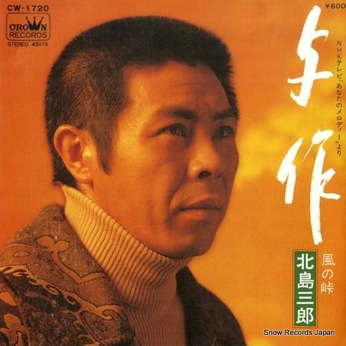 北島三郎 - 与作 - CW-