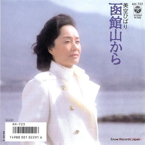 美空ひばり - 函館山から -