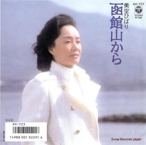 美空ひばり - 函館山から - AH-723