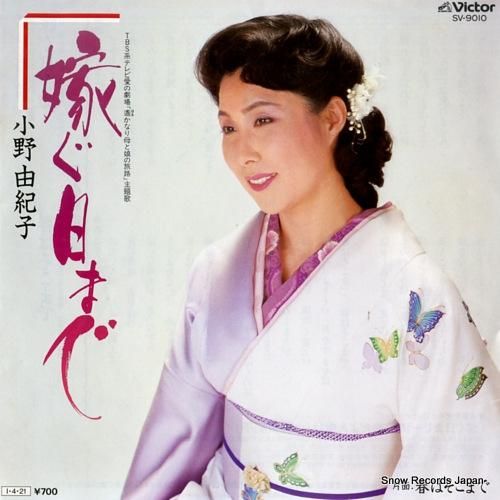 小野由紀子 - 嫁ぐ日まで -