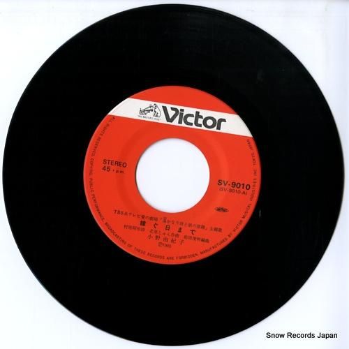 小野由紀子 - 嫁ぐ日まで -