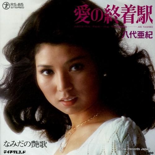 八代亜紀 - 愛の終着駅 -