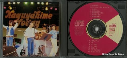 CD: かぐや姫 - best