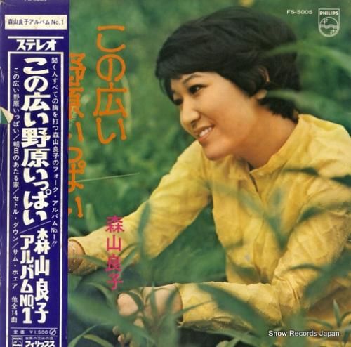 森山良子 - この広い野原いっ