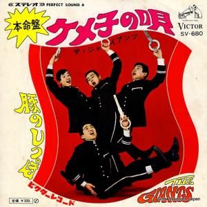 ザ・ジャイアンツ - ケメ子の唄 - SV-680