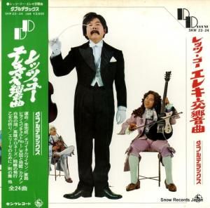 寺内タケシとブルージーンズ - レッツ・ゴー・エレキ交響曲 - SKW23